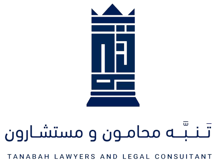 مكتب تنبه لخدمات المحاماة والإستشارات القانونية