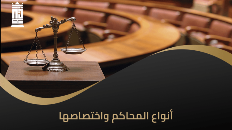 أنواع المحاكم واختصاصها