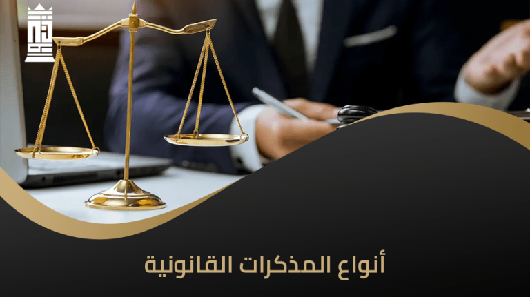 أنواع المذكرات القانونية