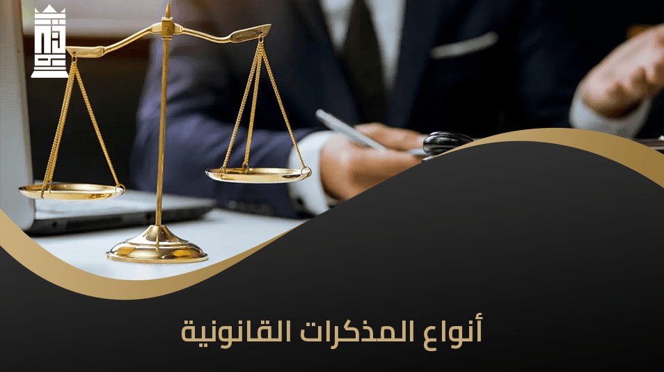 أنواع المذكرات القانونية