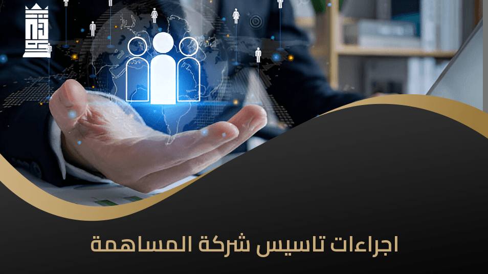 اجراءات تاسيس شركة المساهمة