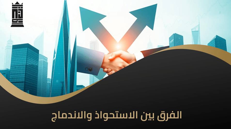 الفرق بين الاستحواذ والاندماج