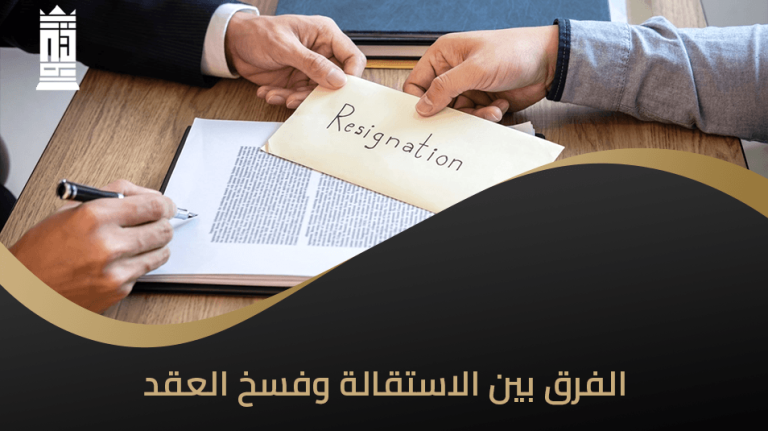 الفرق بين الاستقالة وإنهاء العقد
