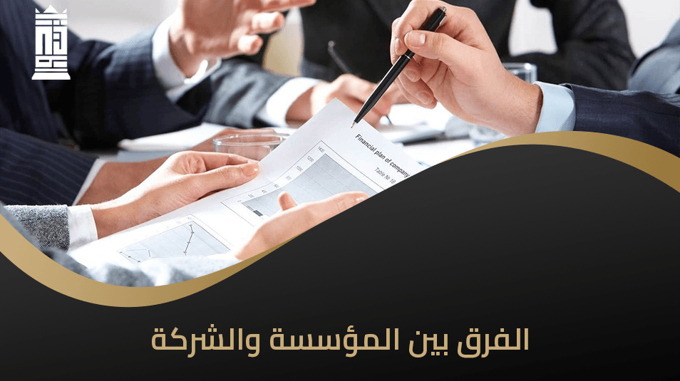 الفرق بين المؤسسة والشركة