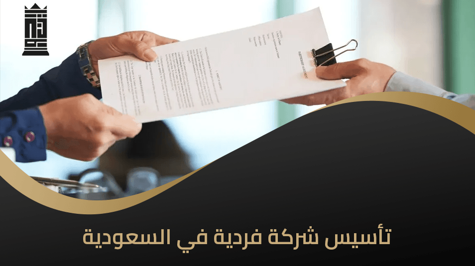 تأسيس شركة فردية في السعودية