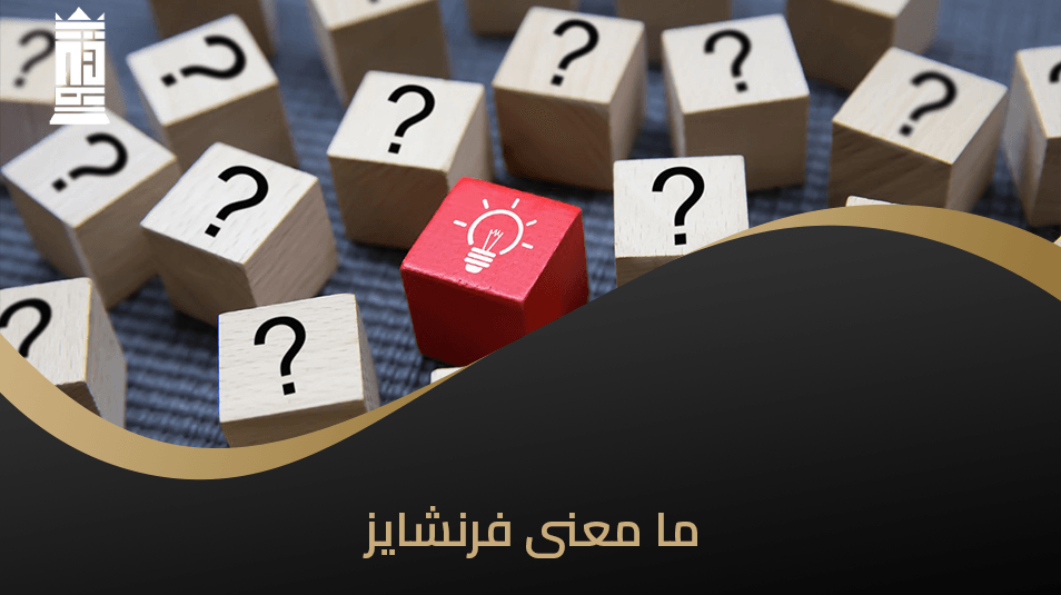 ما معنى فرنشايز