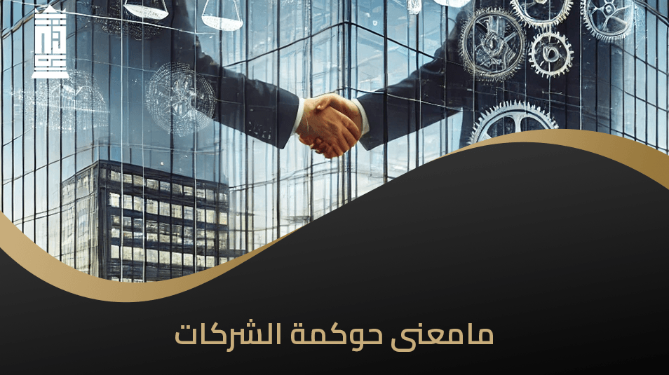 معنى حوكمة الشركات