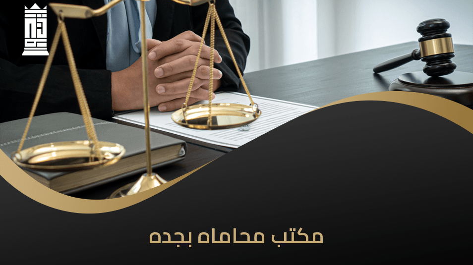 مكتب محاماه بجده