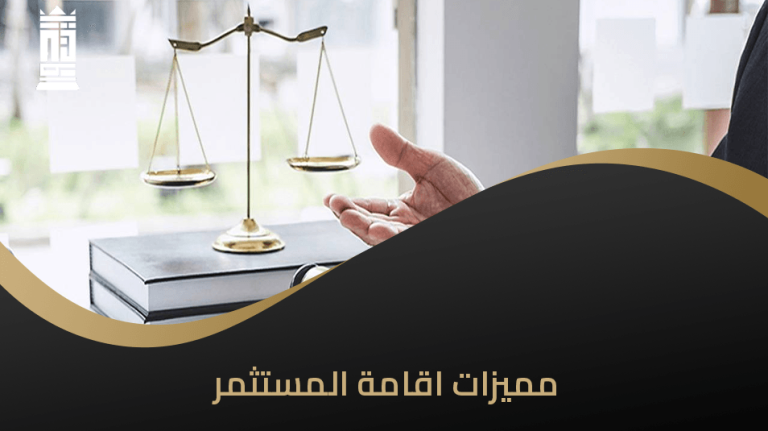 مميزات اقامة المستثمر