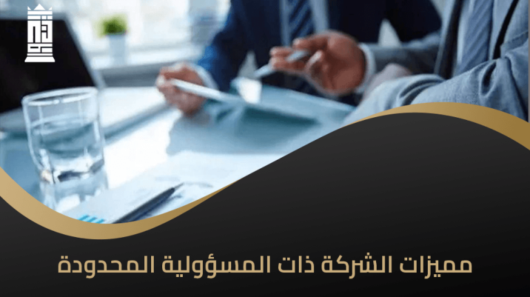 مميزات الشركة ذات المسؤولية المحدودة