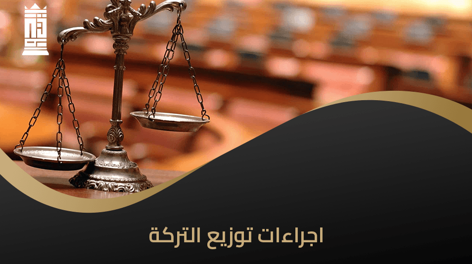 اجراءات توزيع التركة