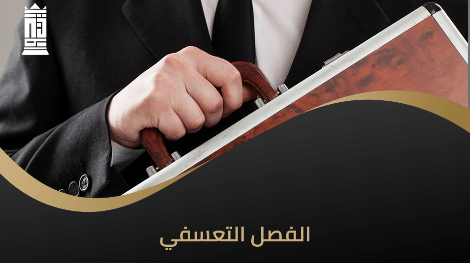 الفصل التعسفي