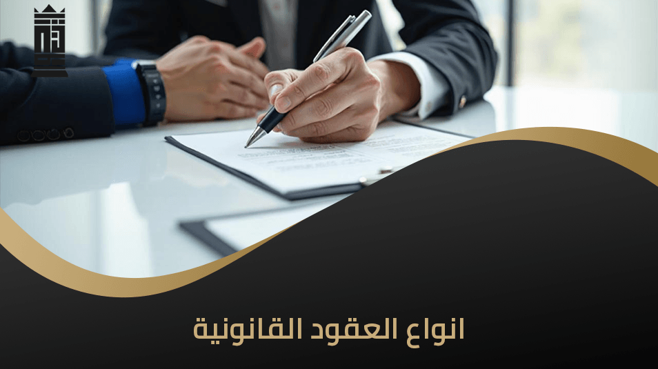 دليل شامل عن أنواع العقود القانونية وأهمية توثيق كل نوع