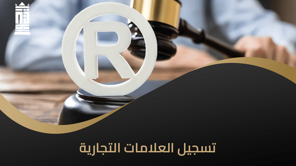 تسجيل العلامات التجارية