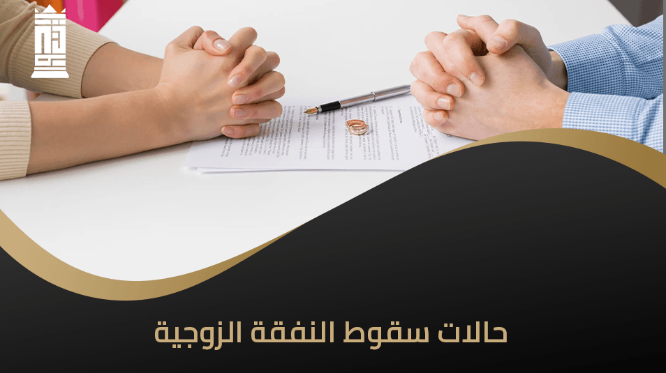 حالات سقوط النفقة الزوجية