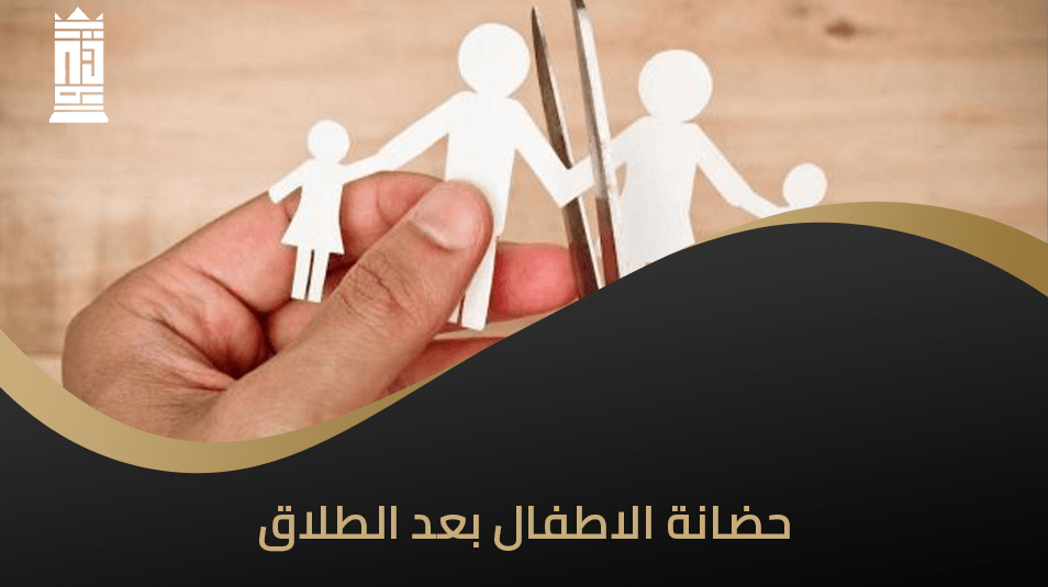 حضانة الاطفال بعد الطلاق