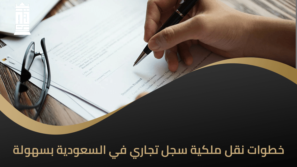 خطوات نقل ملكية سجل تجاري في السعودية بسهولة
