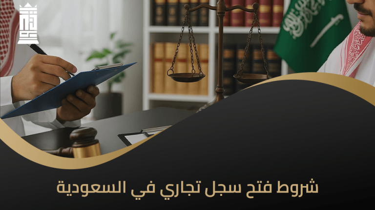 شروط فتح سجل تجاري في السعودية