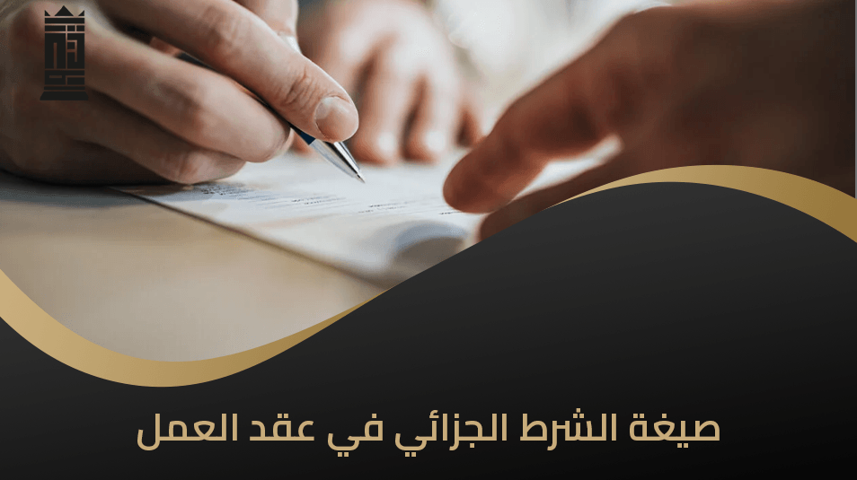 صيغة الشرط الجزائي في عقد العمل