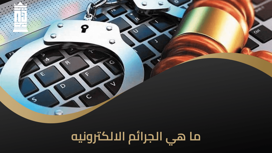 ما هي الجرائم الالكترونيه