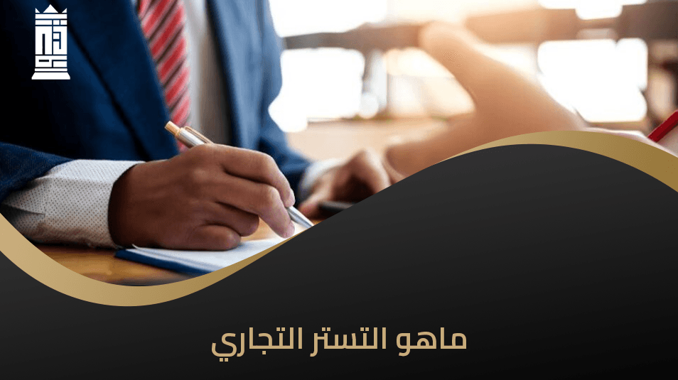 ما هو التستر التجاري؟ الأنواع والعقوبة وطرق الإثبات