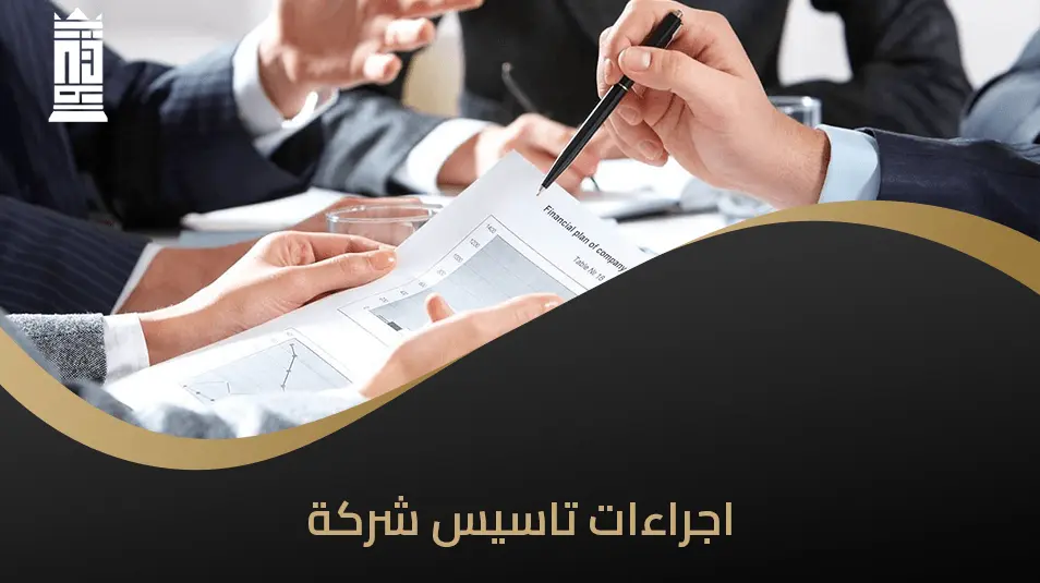 اجراءات تاسيس شركة في السعودية