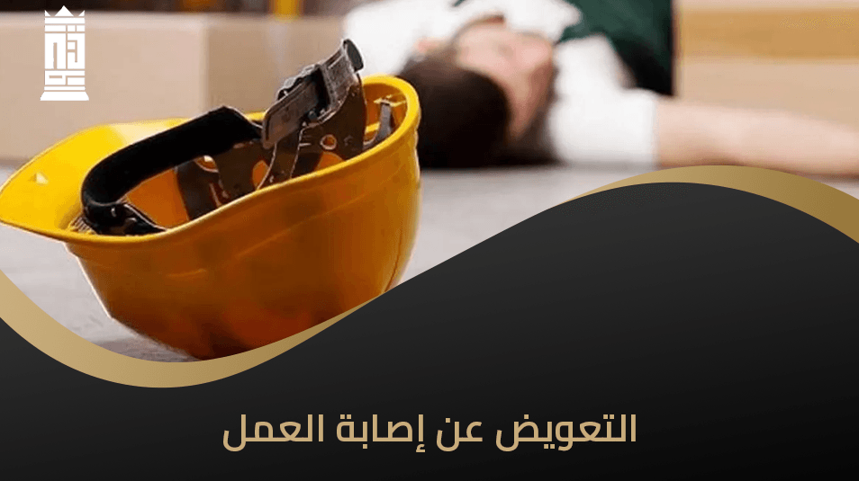 التعويض عن إصابة العمل