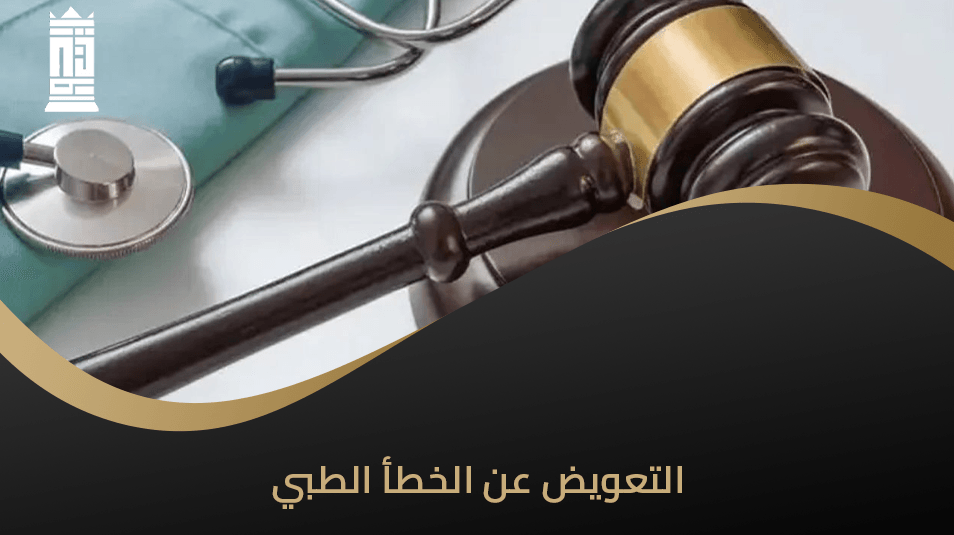 التعويض عن الخطأ الطبي