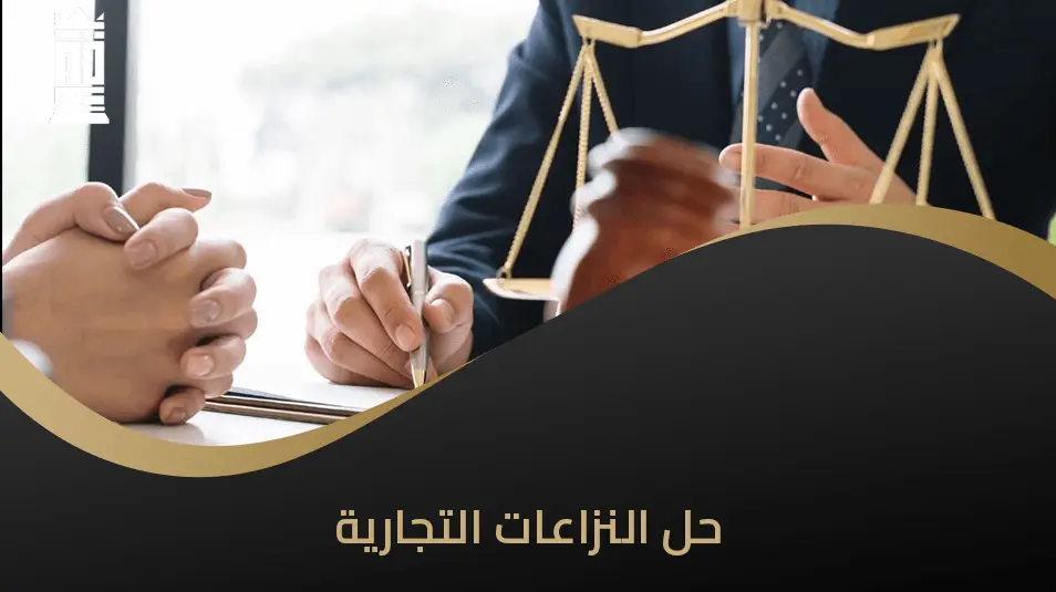 أنواع وطرق حل النزاعات التجارية