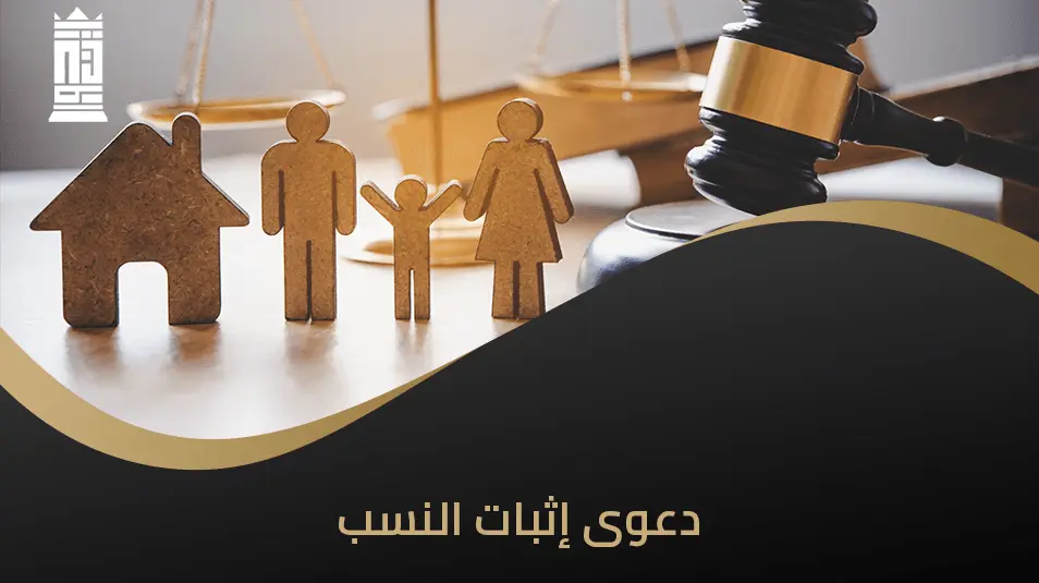 كيفية رفع دعوى إثبات النسب