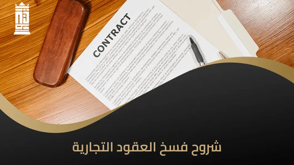 شروح فسخ العقود التجارية