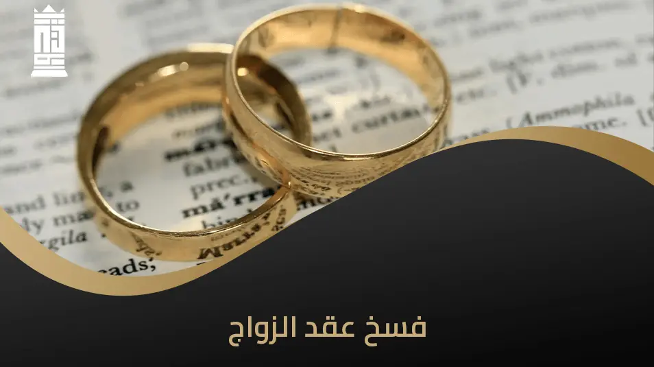 شروط فسخ عقد الزواج