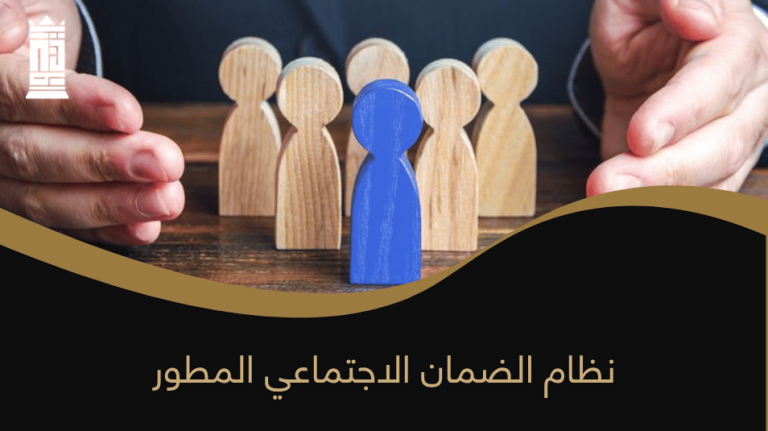 نظام الضمان الاجتماعي المطور