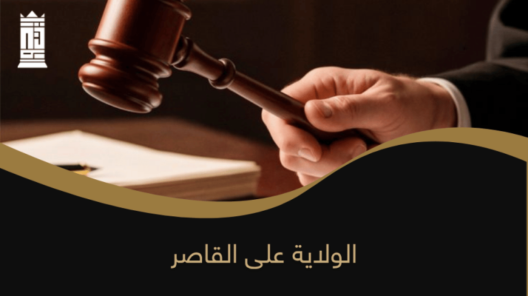 الولاية على القاصر