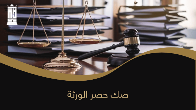 صك حصر الورثة