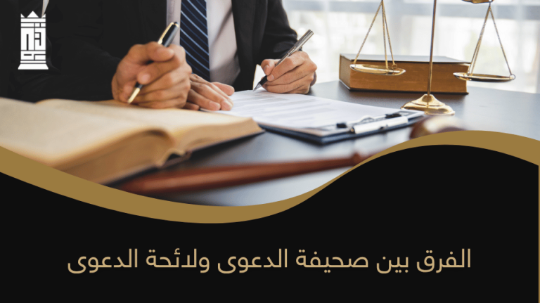 الفرق بين صحيفة الدعوى ولائحة الدعوى
