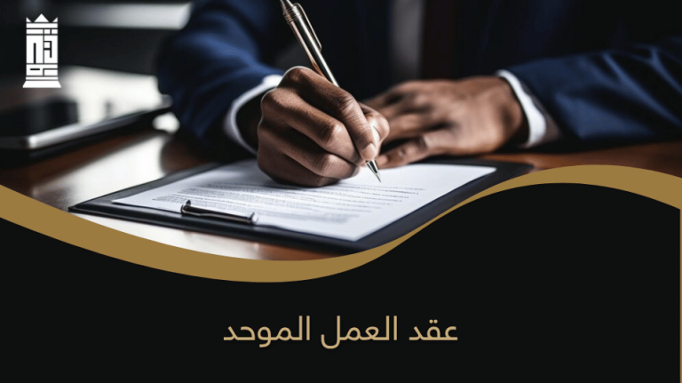 عقد العمل الموحد