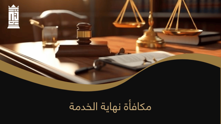 مكافأة نهاية الخدمة