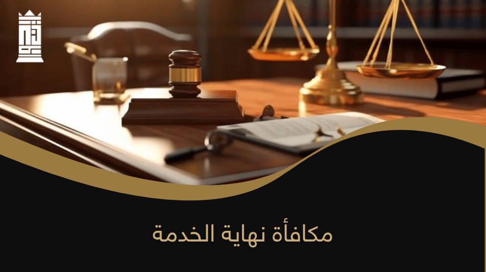 مكافأة نهاية الخدمة