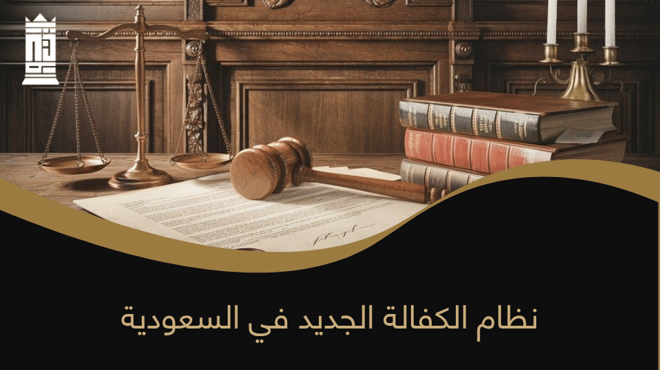 نظام الكفالة الجديد في السعودية