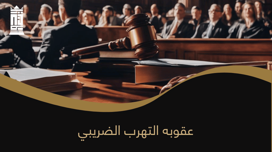 عقوبه التهرب الضريبي