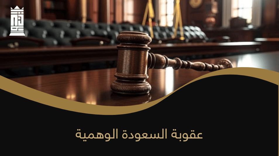 عقوبة السعودة الوهمية