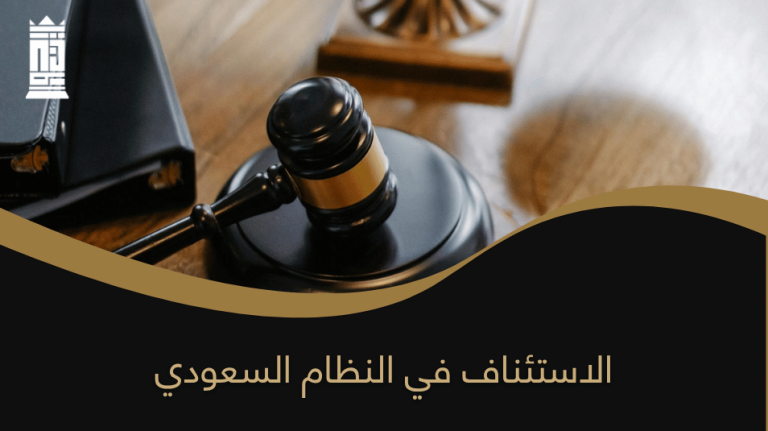 الاستئناف في النظام السعودي
