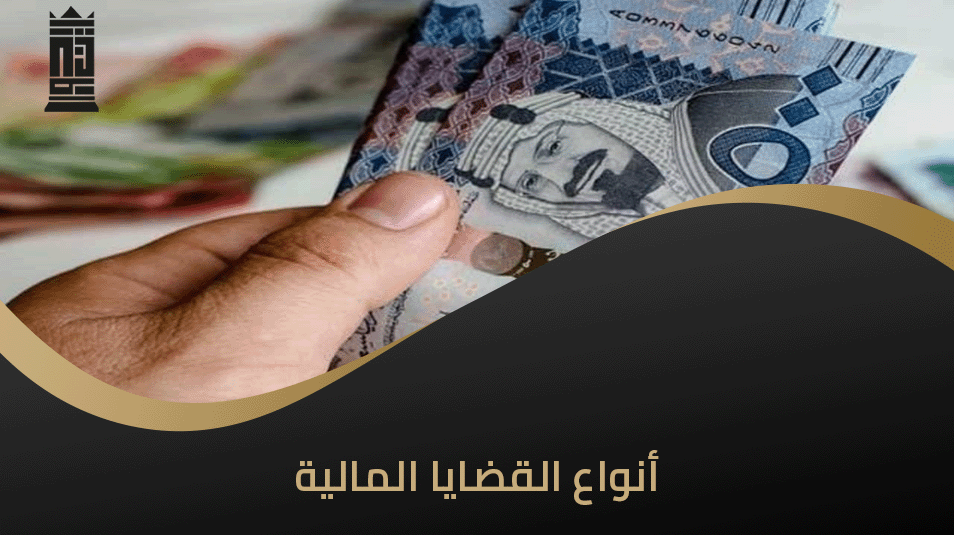 أنواع القضايا المالية