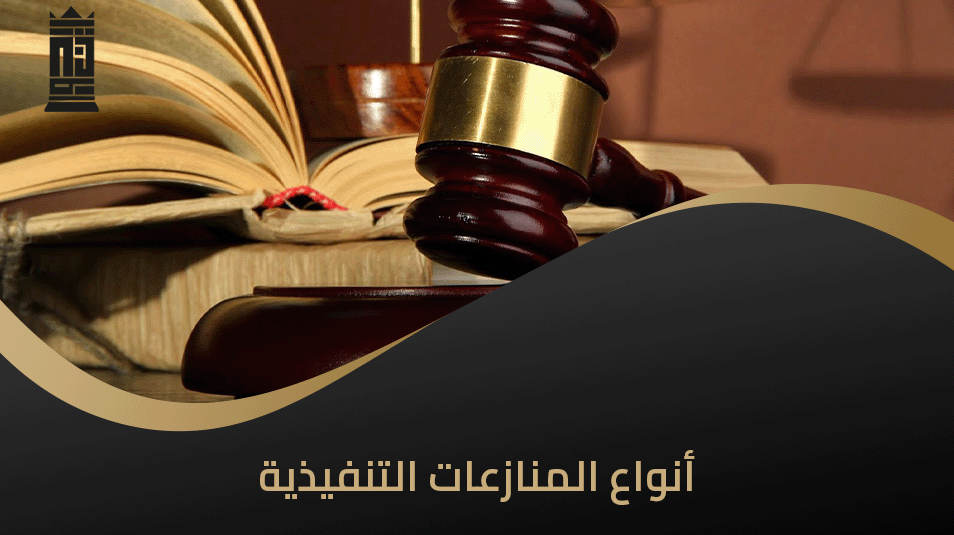 أنواع المنازعات التنفيذية