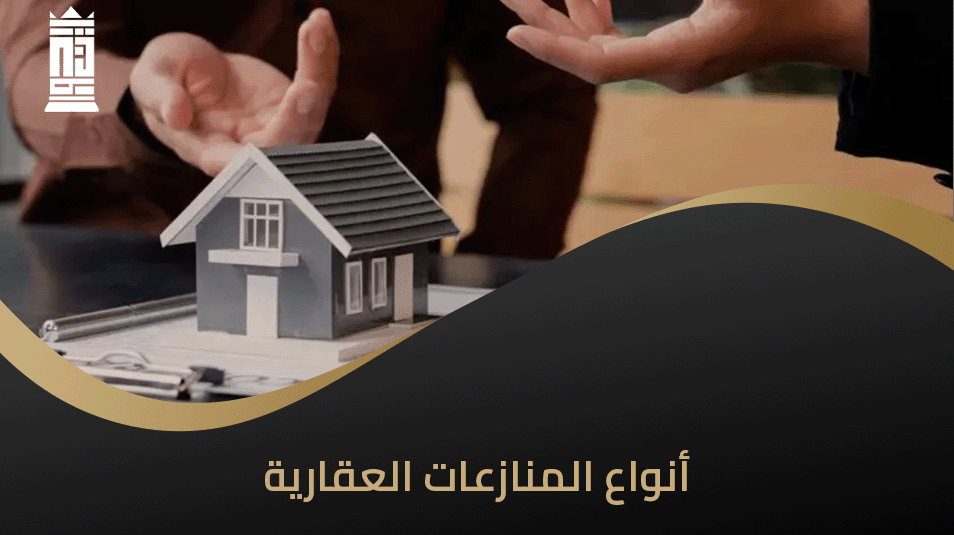 أنواع المنازعات العقارية
