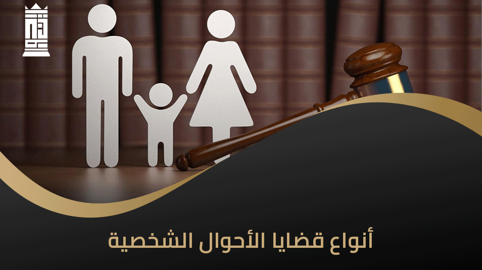 أنواع قضايا الأحوال الشخصية
