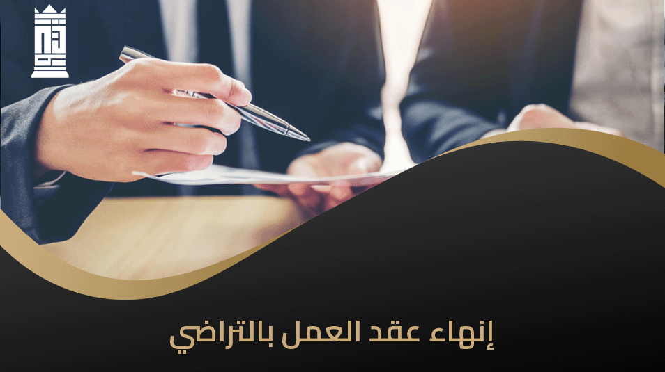 إنهاء عقد العمل بالتراضي