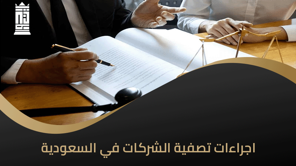اجراءات تصفية الشركات في السعودية