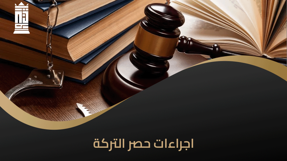 اجراءات حصر التركة